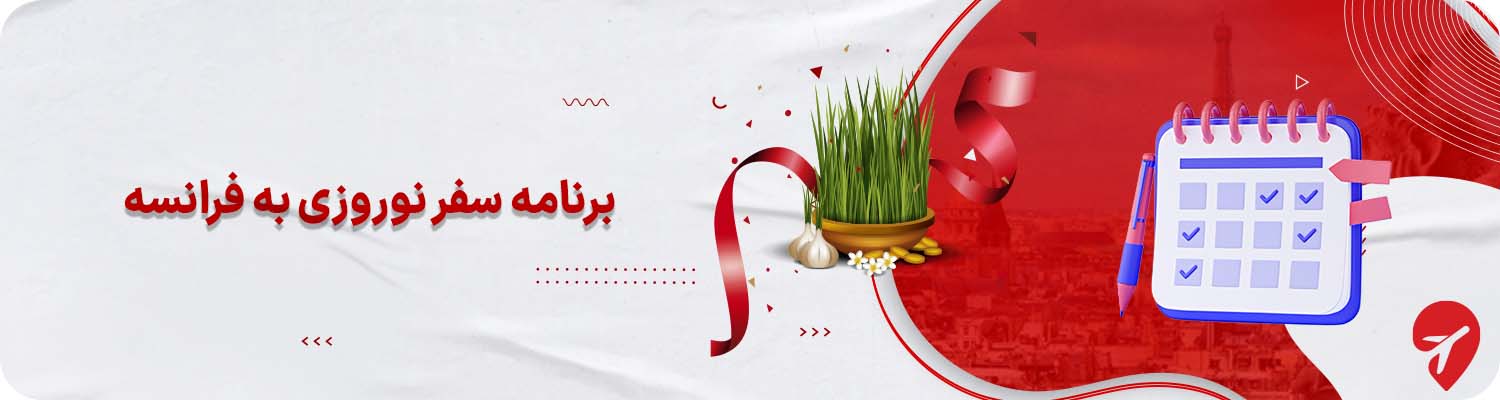 تور فرانسه نوروز ۱۴۰۵